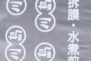 2025 提醒公告 (一級棒) - 隆盛, 川島, 一級棒, 蟳味棒, 蟹肉棒,  塑膠膜, 捲膜, 包膜, 提醒, 消費者, 火鍋料, 魚漿煉製品